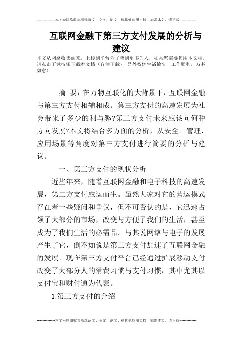 互联网金融下第三方支付发展的分析与建议