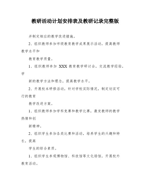 教研活动计划安排表及教研记录完整版