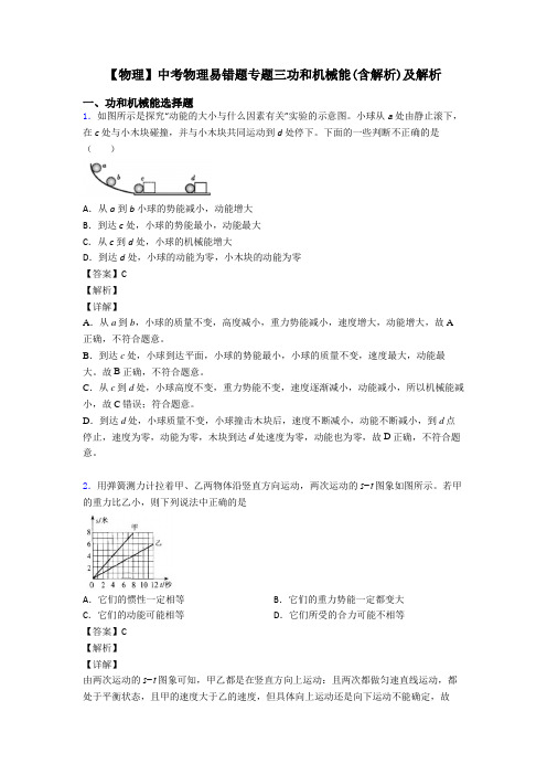 【物理】中考物理易错题专题三功和机械能(含解析)及解析