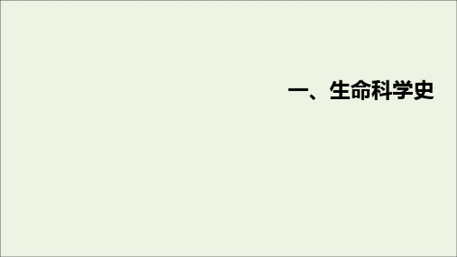 2021高考生物一轮复习特色专题一生命科学史课件新人教版