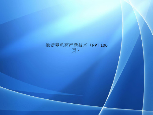 Get格雅池塘养鱼高产新技术PPT 106页