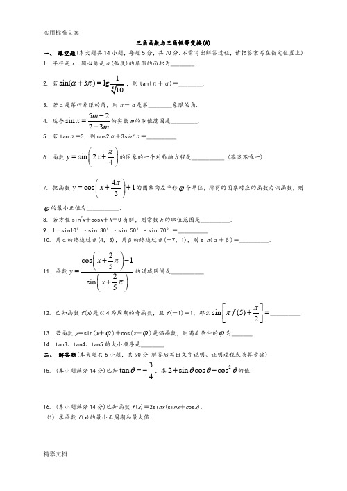 三角函数与三角恒等变换-经典测试的题目-附问题详解