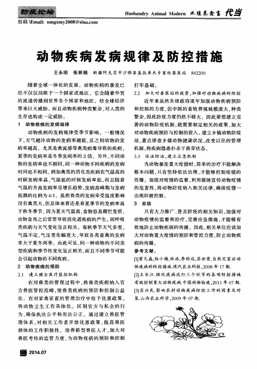 动物疾病发病规律及防控措施