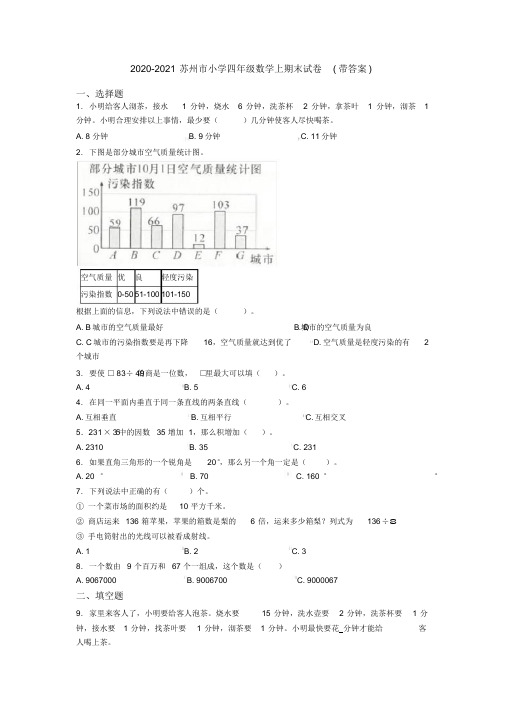 2020-2021苏州市小学四年级数学上期末试卷(带答案)