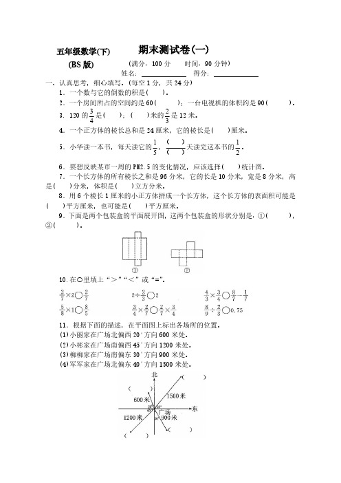 最新北师大版小学5五年级数学下册(期末)测试卷【附答案】