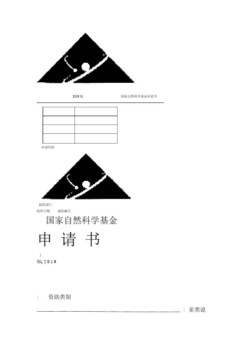 国家自然科学基金申请书样表2019版