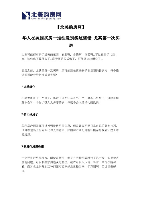 【北美购房网】华人在美国买房一定注意别犯这些错 尤其第一次买房