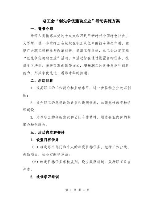 总工会“创先争优建功立业”活动实施方案