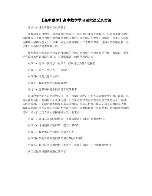 【高中数学】高中数学学习四大误区及对策