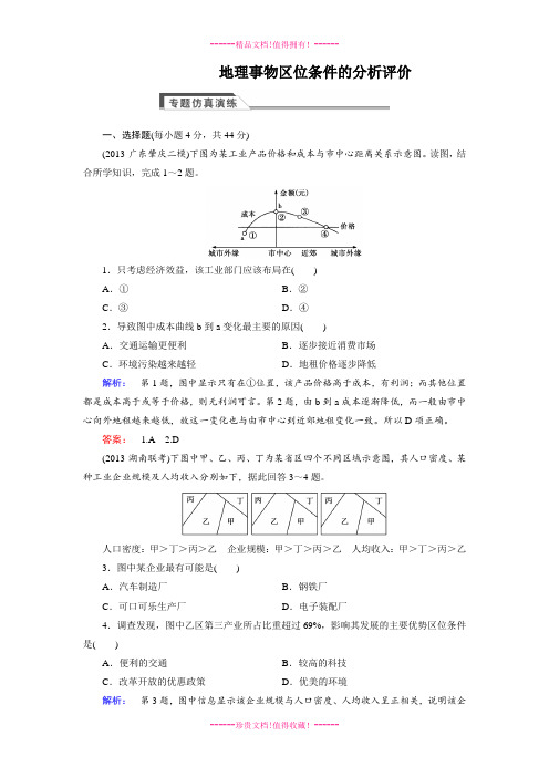 高考地理二轮复习专题仿真演练：专题三 地理事物区位条件的分析评价