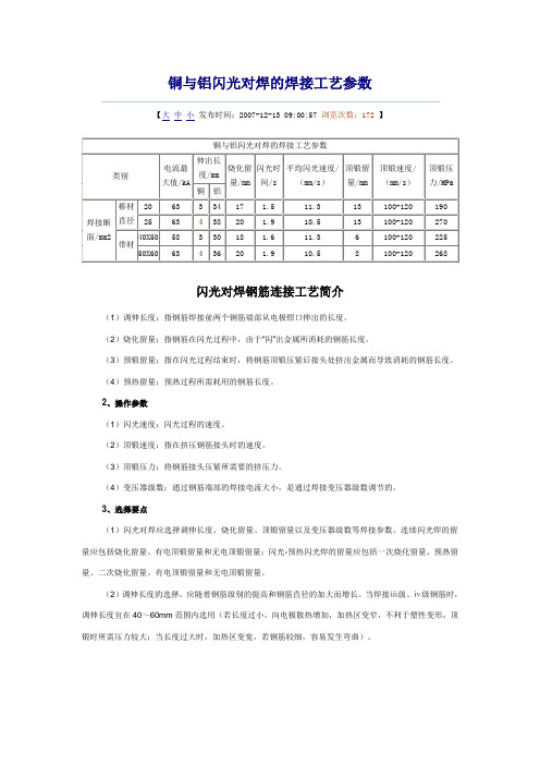 铜与铝闪光对焊的焊接工艺参数