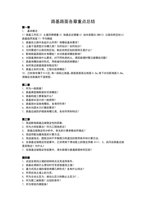 路基路面各章重点