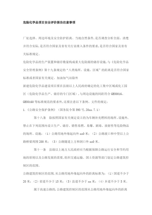 危险化学品项目安全评价报告注意事项