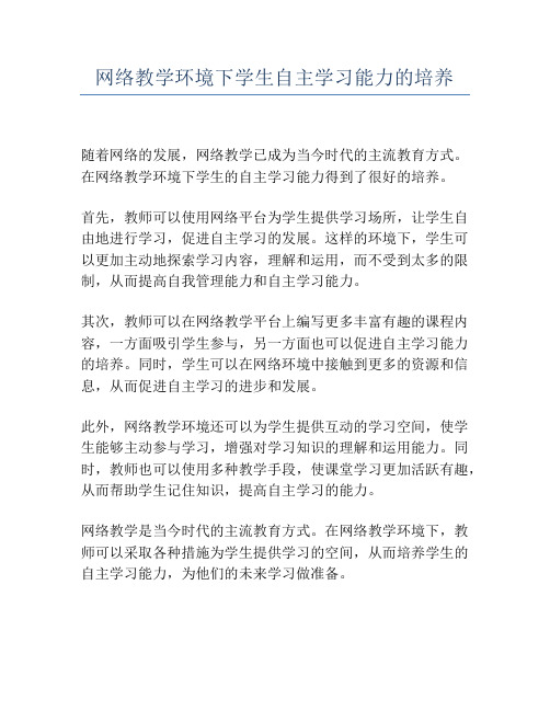 网络教学环境下学生自主学习能力的培养