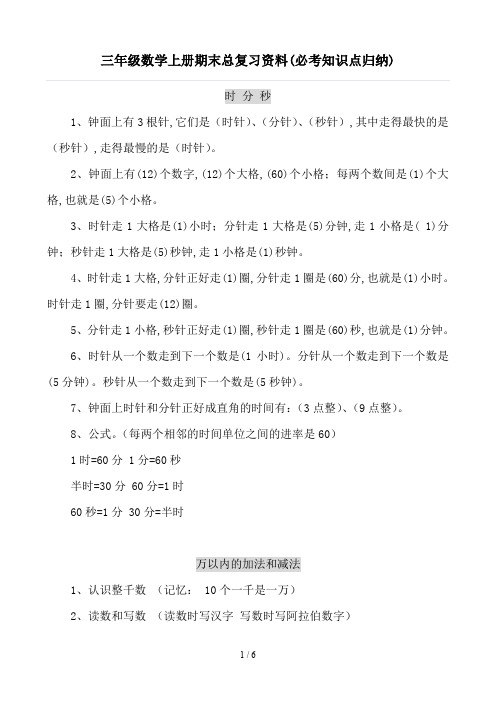 三年级数学上册期末总复习资料(必考知识点归纳)