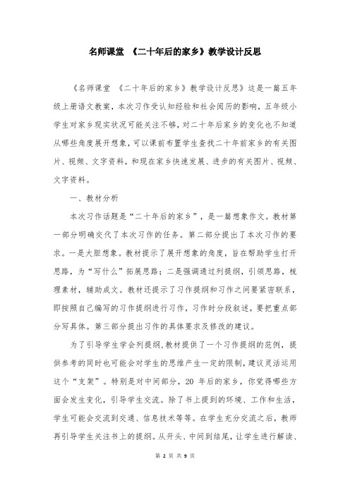 名师课堂 《二十年后的家乡》教学设计反思