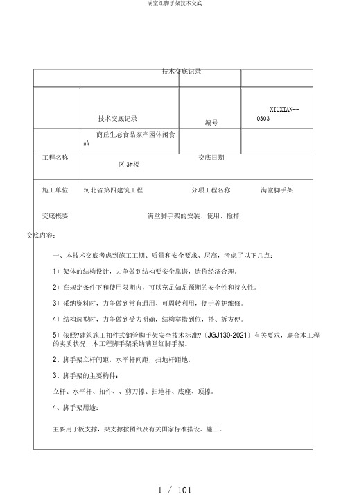 满堂红脚手架技术交底