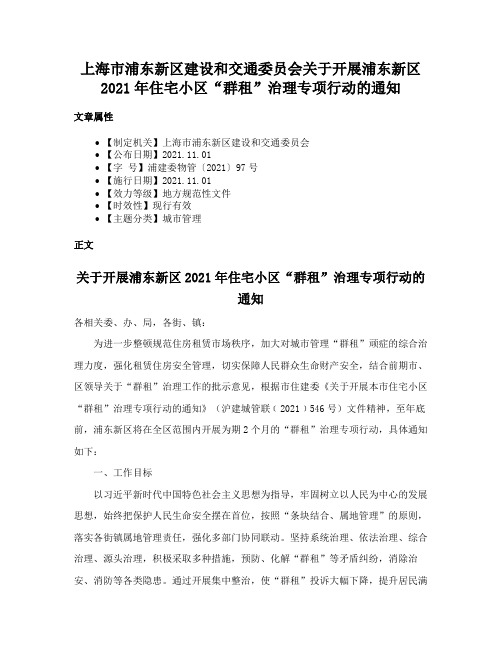 上海市浦东新区建设和交通委员会关于开展浦东新区2021年住宅小区“群租”治理专项行动的通知