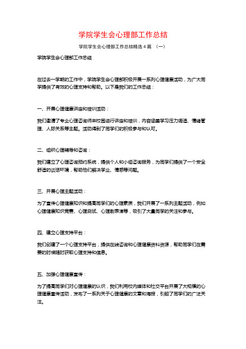 学院学生会心理部工作总结4篇