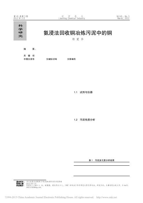 氨浸法回收铜冶炼污泥中的铜