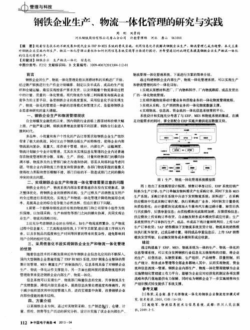 钢铁企业生产、物流一体化管理的研究与实践