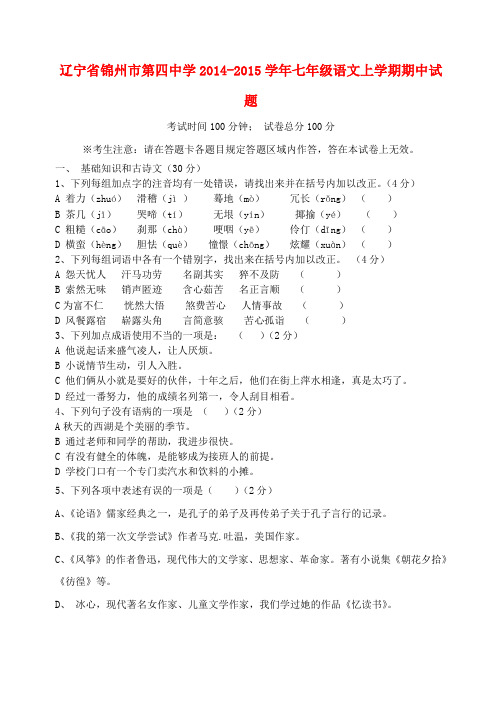 辽宁锦州第四中学14-15学年七年级上期中试题--语文