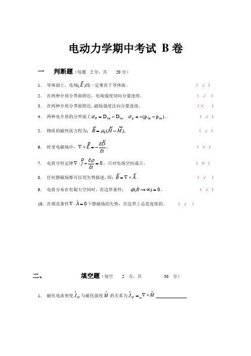 试卷4 电动力学期中考试卷B答案