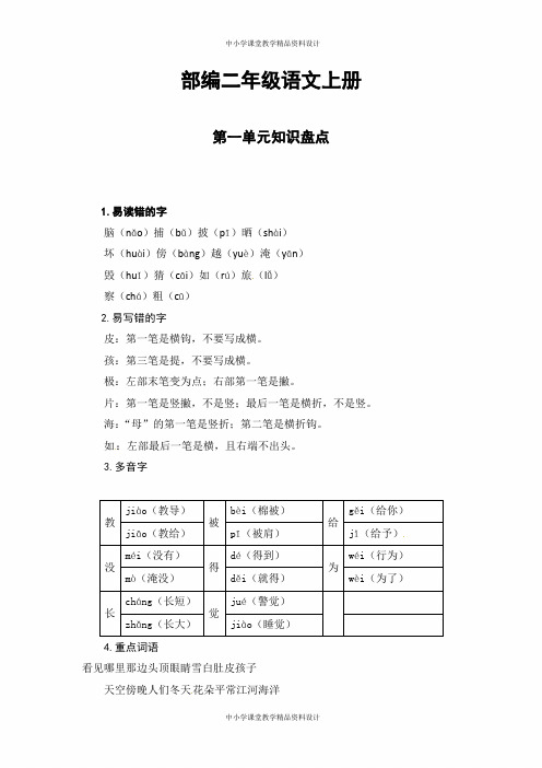 部编版二年级语文上册第一单元热点难点汇总(含字词、佳句、感知、考点)