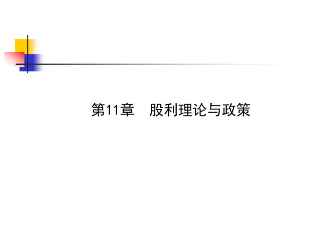 11 股利理论与政策