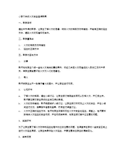 小学六年级火灾安全备课教案