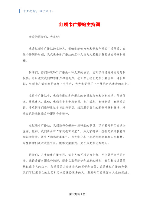 红领巾广播站主持词