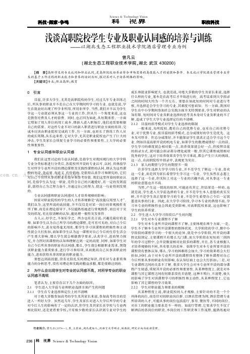 浅谈高职院校学生专业及职业认同感的培养与训练——以湖北生态工程职业技术学：酒店管理专业为例