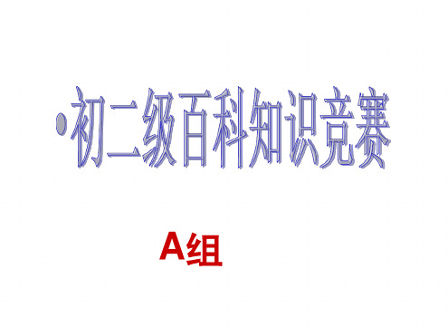 百科知识竞赛比赛题目