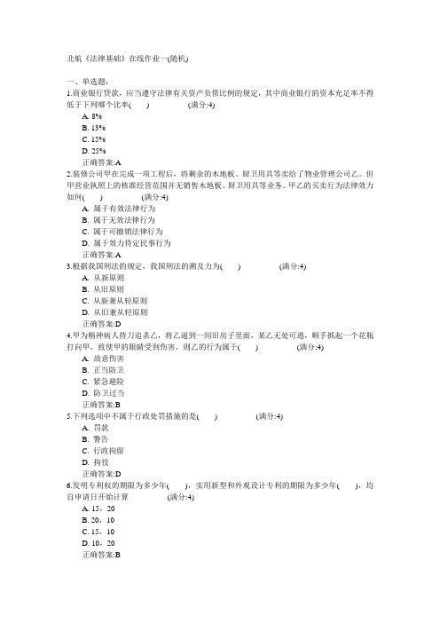 北京航空航天大学2015年春学期《法律基础》在线作业一(随机)满分答案