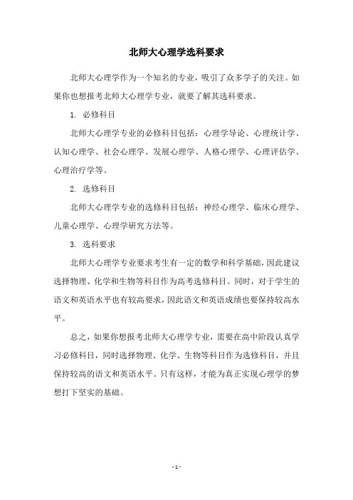 北师大心理学选科要求