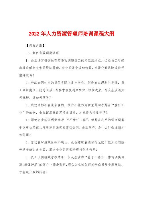 2022年人力资源管理师培训课程大纲