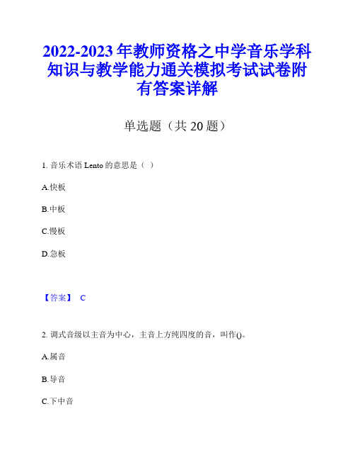 2022-2023年教师资格之中学音乐学科知识与教学能力通关模拟考试试卷附有答案详解