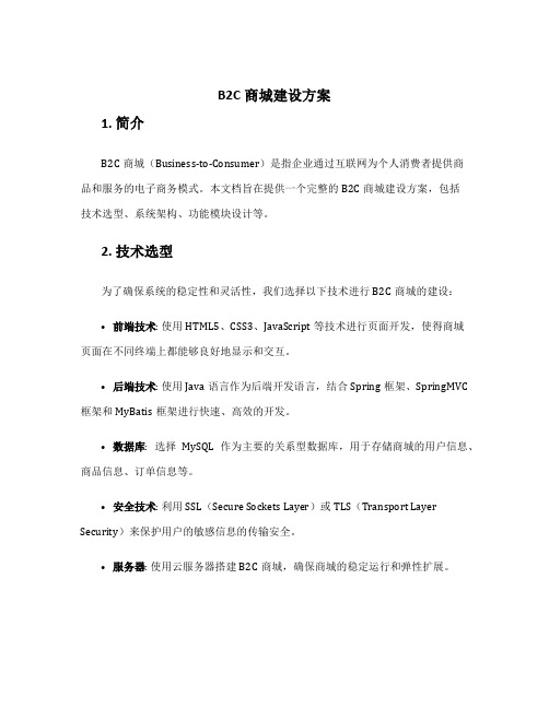 b2c商城建设方案