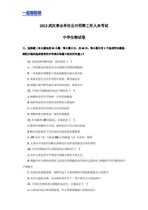 2013年 湖北教师招聘考试 笔试 学科 中学 生物 真题