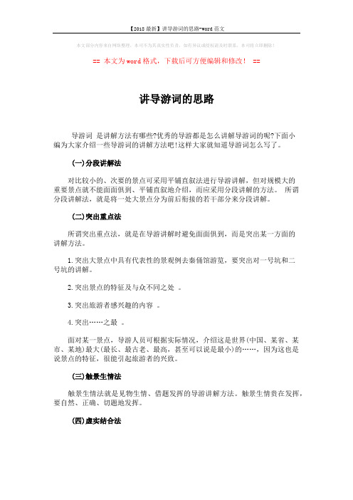 【2018最新】讲导游词的思路-word范文 (3页)
