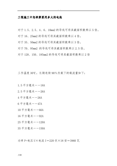 工程施工中怎样算要用多大的电线