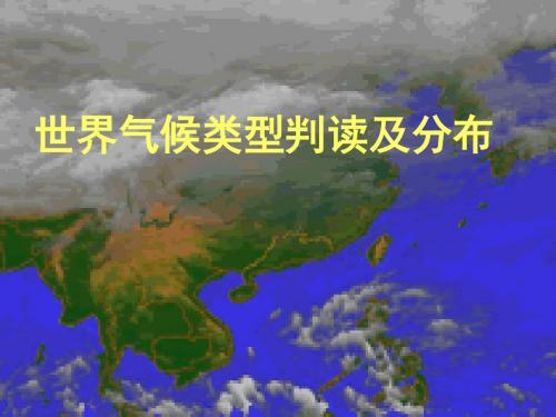 高二地理《世界气候类型判读及分布》课件