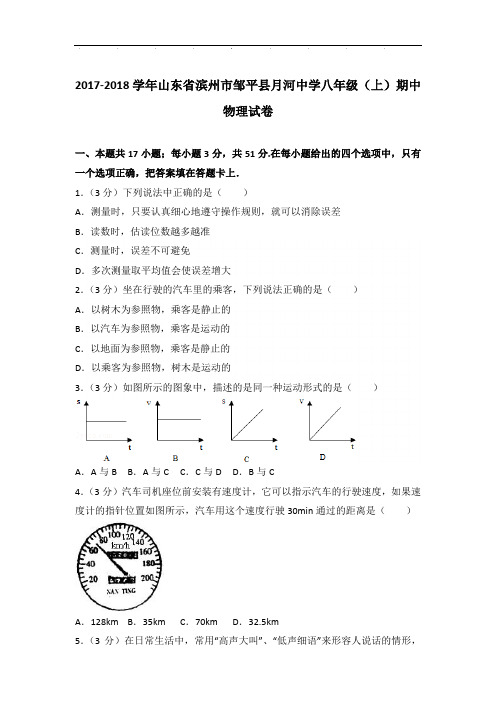 2018年山东省滨州市邹平县月河中学八年级上学期物理期中试卷和答案