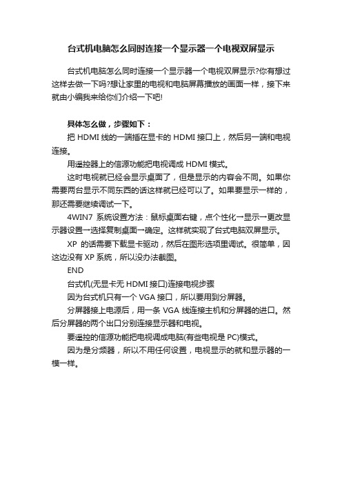 台式机电脑怎么同时连接一个显示器一个电视双屏显示