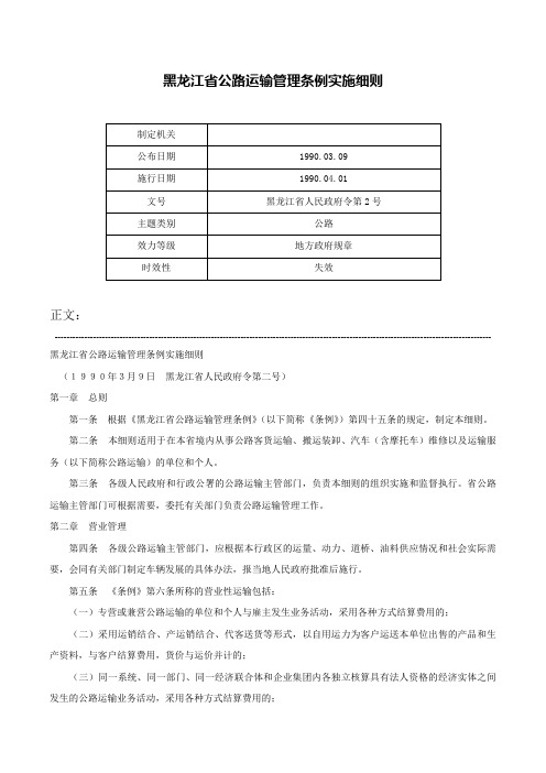 黑龙江省公路运输管理条例实施细则-黑龙江省人民政府令第2号