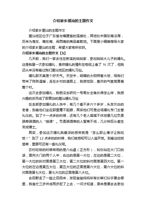 介绍家乡潮汕的主题作文