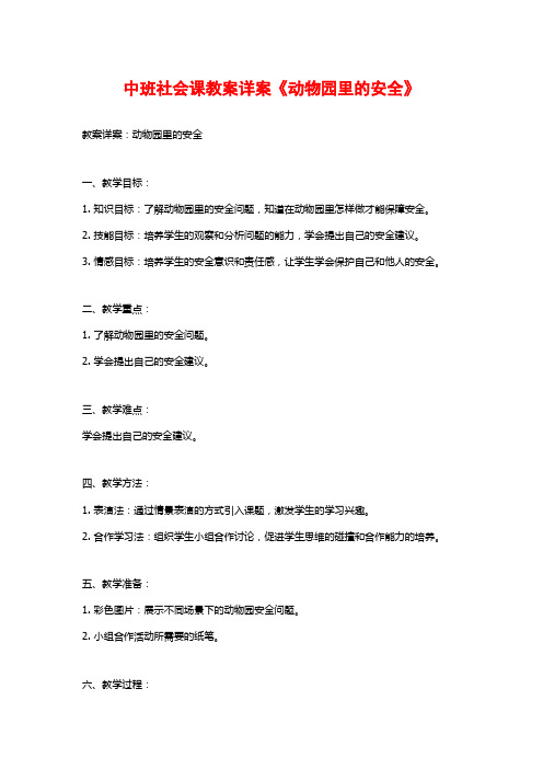 中班社会课教案详案《动物园里的安全》 (2)