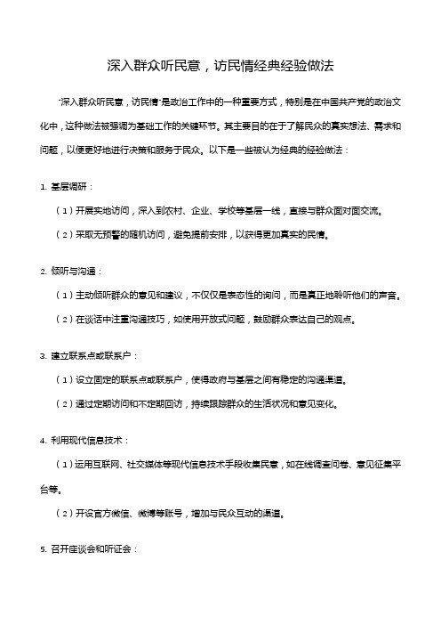 深入群众听民意,访民情经典经验做法