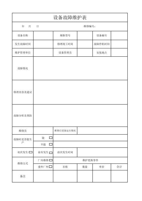 设备故障维护记录表