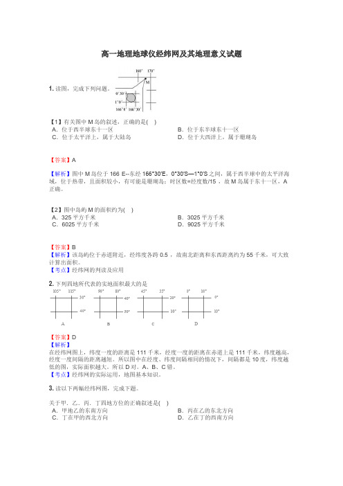 高一地理地球仪经纬网及其地理意义试题
